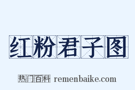 红粉君子图是什么意思的图片